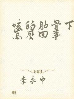 咳的肋骨下面疼怎么回事