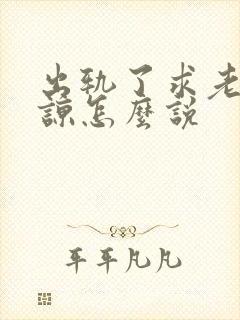 出轨了求老婆原谅怎么说封面