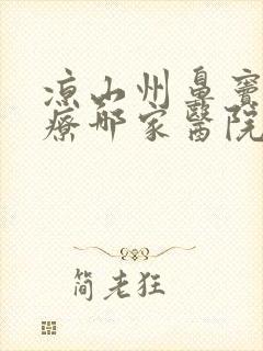 凉山州鼻窦炎治疗哪家医院比较好