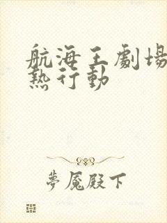 航海王剧场版狂热行动