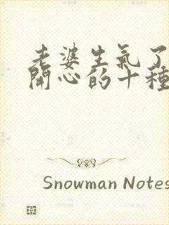 老婆生气了哄她开心的十种