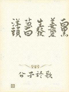 洋葱生姜白醋洗头白发变黑发