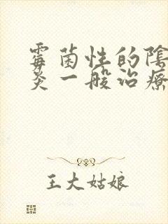 霉菌性的阴道发炎一般治疗时间