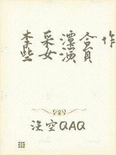 李采潭合作过哪些女演员