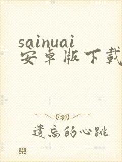sainuai安卓版下载