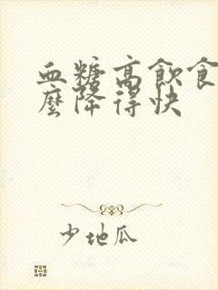 血糖高饮食吃什么降得快封面