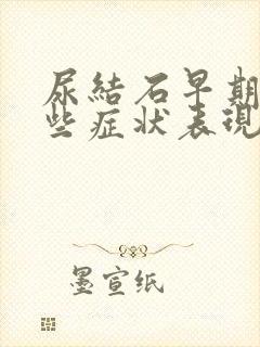 尿结石早期有哪些症状表现