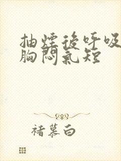 抽烟后呼吸困难胸闷气短封面