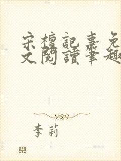 宋檀记事免费全文阅读笔趣阁封面