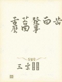 舌苔发白齿痕怎么回事