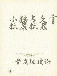 小猫多久会自己拉屎拉尿