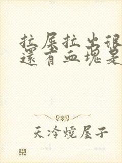 拉屎拉出很多血还有血块是怎么回事