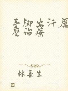 手脚出汗厉害怎么治疗