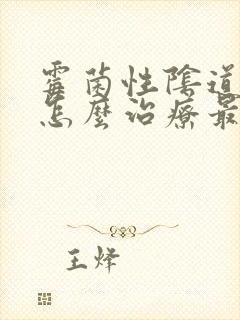 霉菌性阴道发炎怎么治疗最好