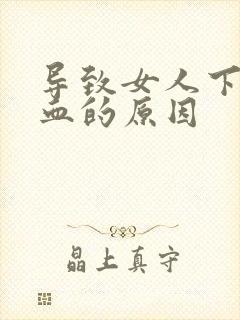 导致女人下体出血的原因