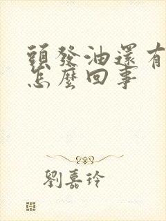 头发油还有臭味怎么回事