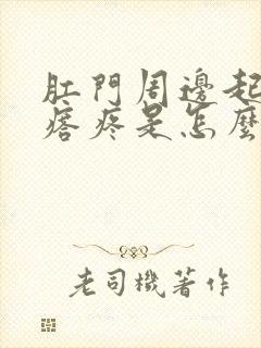 肛门周边起红疙瘩疼是怎么回事封面