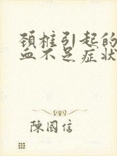 颈椎引起的脑供血不足症状表现有哪些