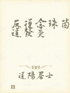 反复念珠菌性阴道发炎