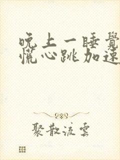 晚上一睡觉就心慌心跳加速封面