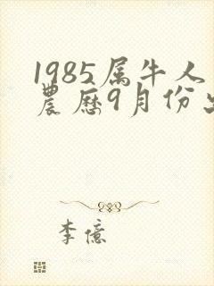1985属牛人农历9月份出生的命运