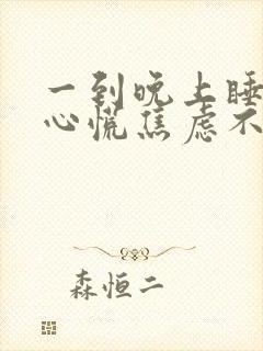 一到晚上睡觉就心慌焦虑不安