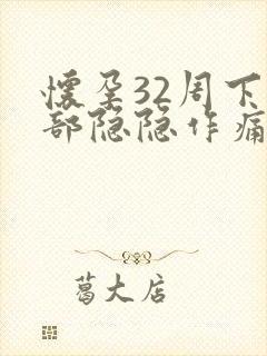 怀孕32周下腹部隐隐作痛封面