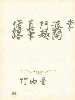 修真门派掌门路路笔趣阁