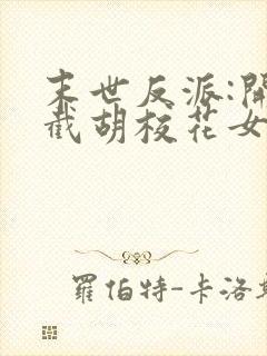 末世反派:开局截胡校花女主全本阅读