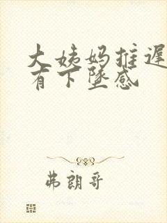 大姨妈推迟小腹有下坠感封面