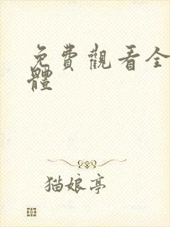 免费观看全黄裸体封面