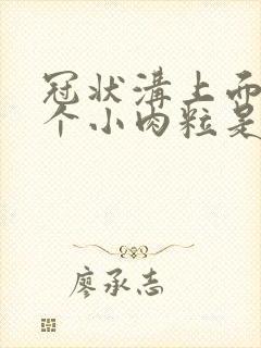 冠状沟上面长几个小肉粒是怎么回事