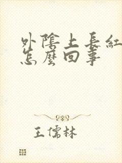 外阴上长红点痒怎么回事