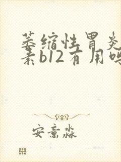 萎缩性胃炎维生素b12有用吗封面