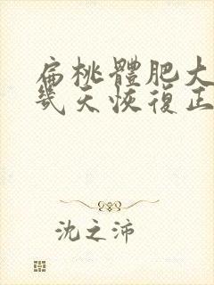 扁桃体肥大手术几天恢复正常