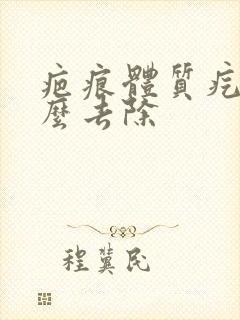 疤痕体质疙瘩怎么去除封面