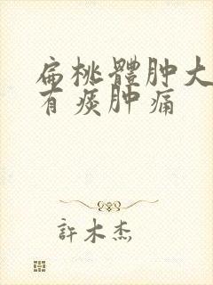 扁桃体肿大喉咙有痰肿痛