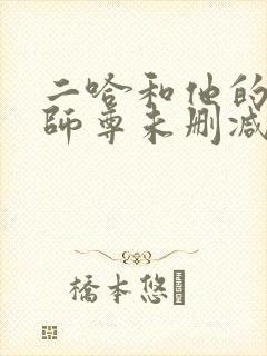 二哈和他的白猫师尊未删减在线观看