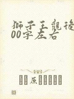 狮子王观后感400字左右封面