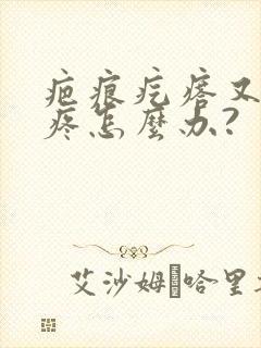 疤痕疙瘩又痒又疼怎么办?封面