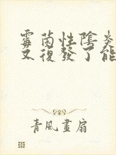 霉菌性阴炎刚好又复发了能继续用药么