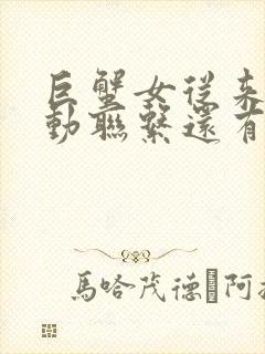 巨蟹女从来不主动联系还有必要追吗封面