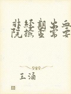 非经期出血去医院检查需要空腹吗封面