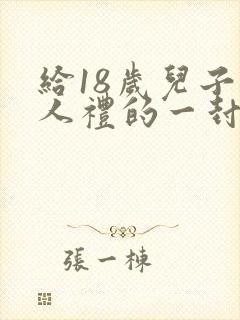 给18岁儿子成人礼的一封信