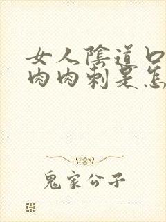 女人阴道口长了肉肉刺是怎么回事