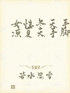 女性冬天手脚冰凉夏天手脚发烫