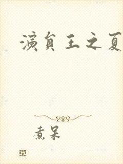 演员王之夏照片