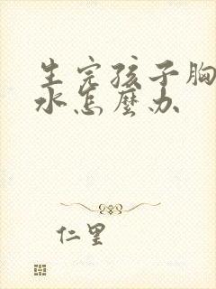 生完孩子胸部缩水怎么办