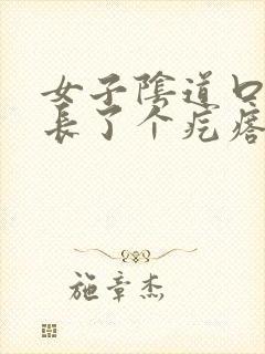 女子阴道口旁边长了个疙瘩,硬硬的疼封面