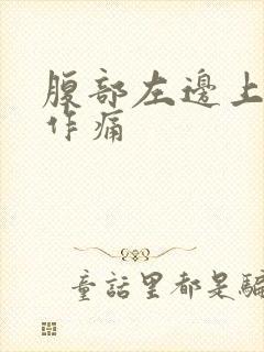 腹部左边上隐隐作痛